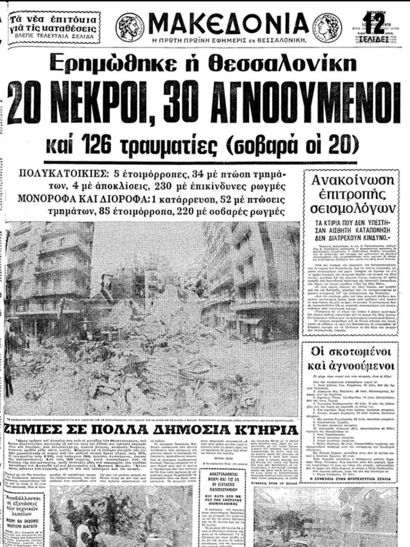 Ο σεισμός του 1978 στη Θεσσαλονίκη: Ο χρόνος σταμάτησε στις 11:03 το βράδυ (βίντεο, φωτ.)