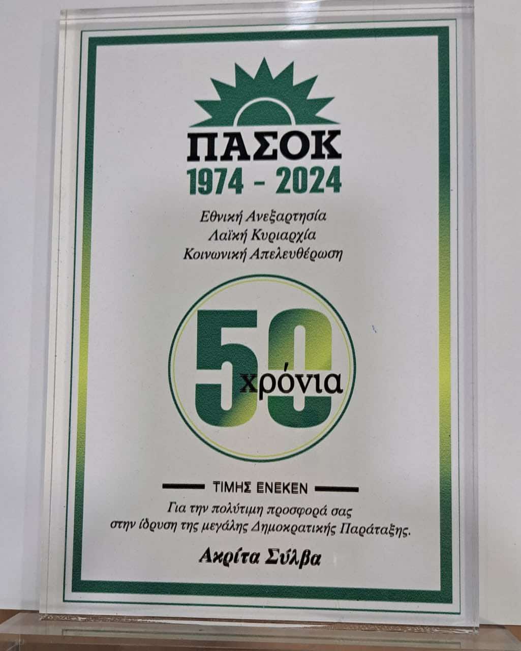 pasok-sylva-akrita.jpg pasok-sylva-akrita.jpg