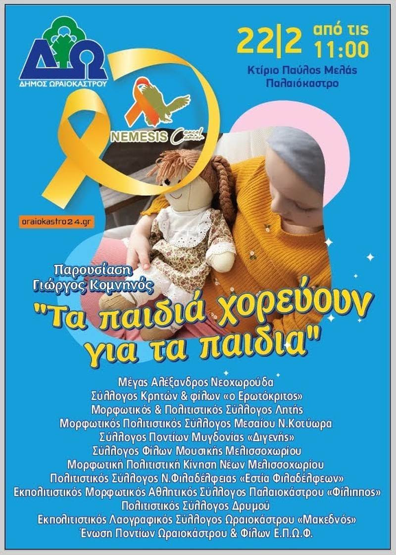 ekdilosi-karkinos-paidia-oraiokastro-1.jpg ekdilosi-karkinos-paidia-oraiokastro-1.jpg