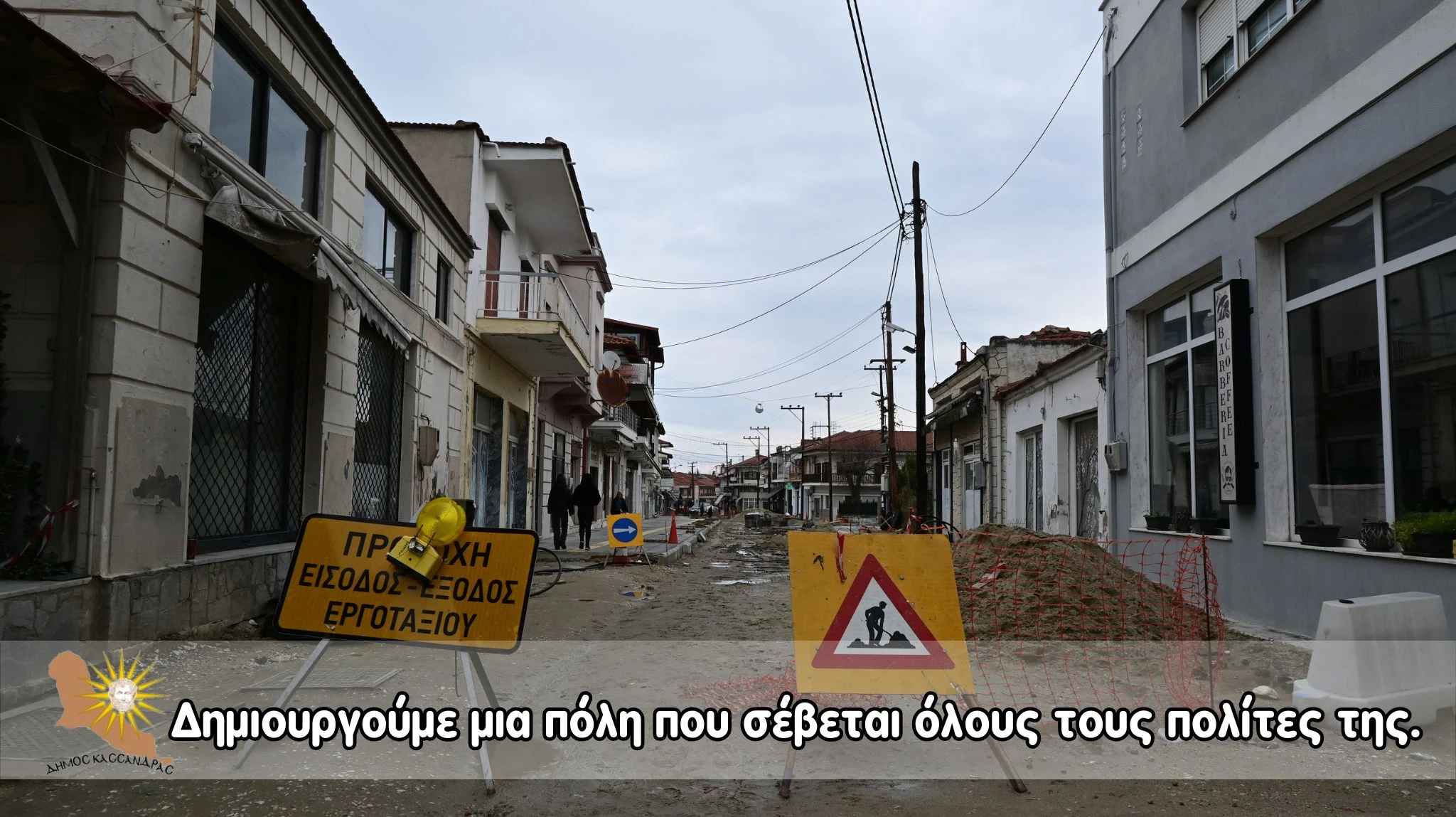 dhmos-kassandras-erga-1.jpg dhmos-kassandras-erga-1.jpg