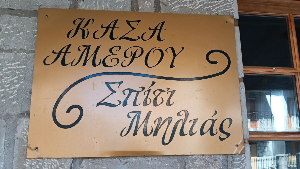 spiti-milia-metsovo.jpg?v=0 spiti-milia-metsovo.jpg?v=0