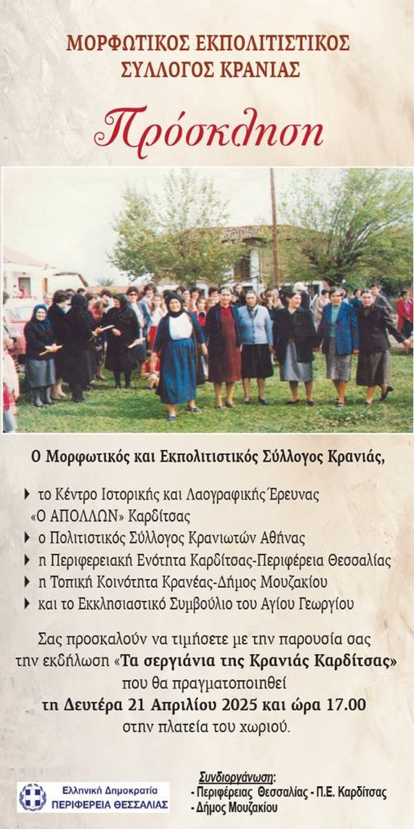 segiania-krania-karditsa.jpg segiania-krania-karditsa.jpg