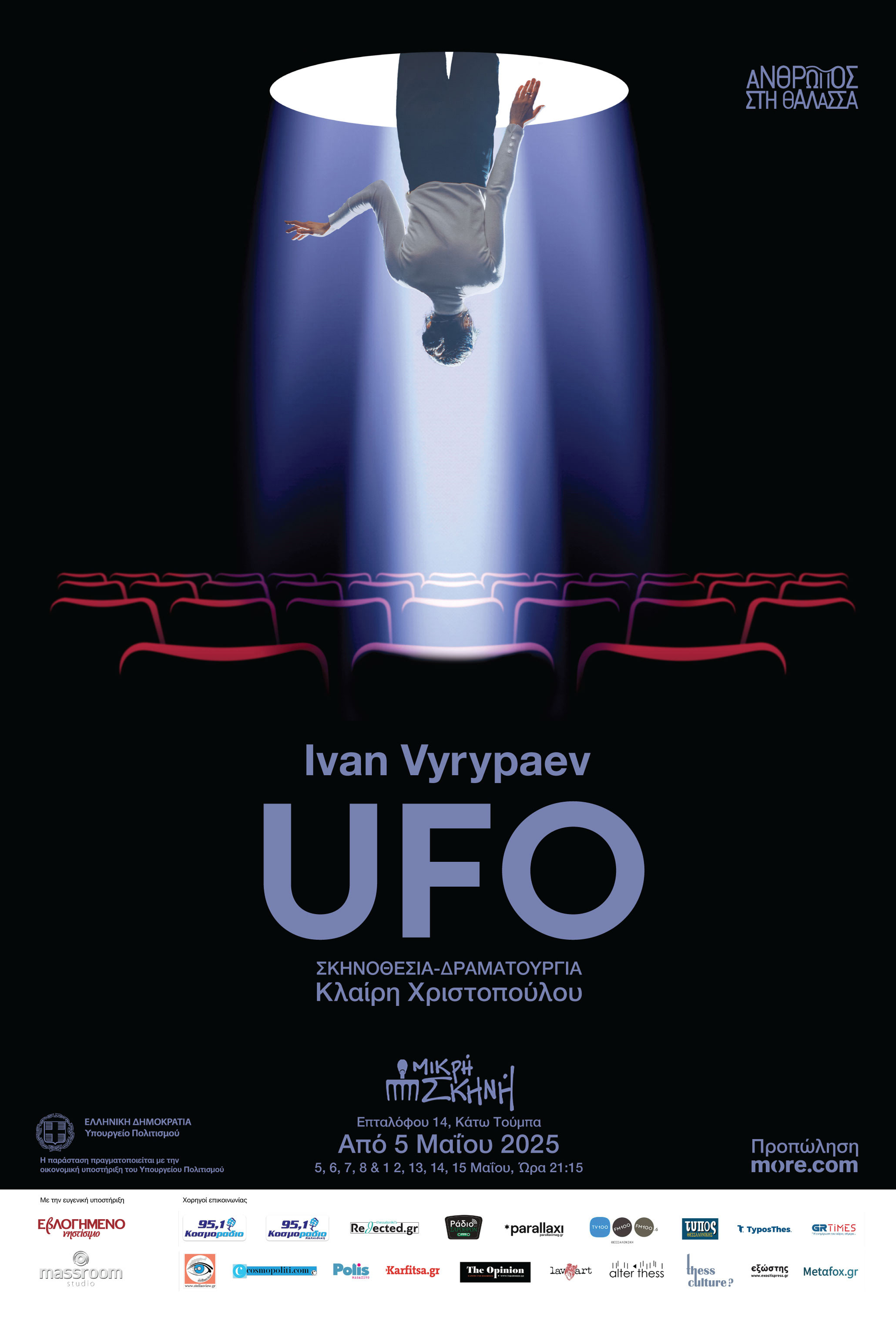 afisa-ufo-ivanvyrypaev-omadaanthroposstithalassa-mikriskini.jpg afisa-ufo-ivanvyrypaev-omadaanthroposstithalassa-mikriskini.jpg
