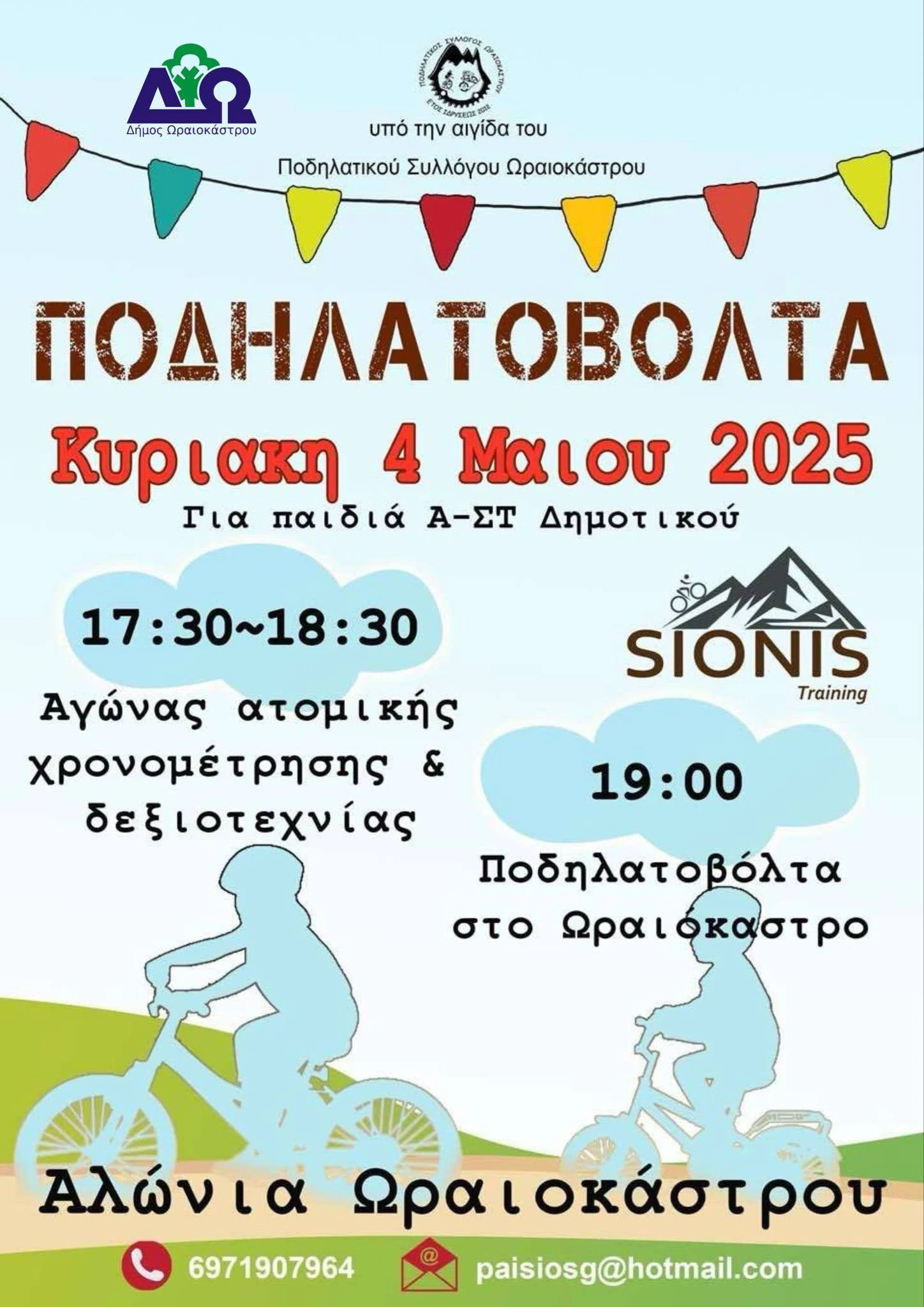 podilatovolta-d-oraiokastrou-2025.jpg podilatovolta-d-oraiokastrou-2025.jpg