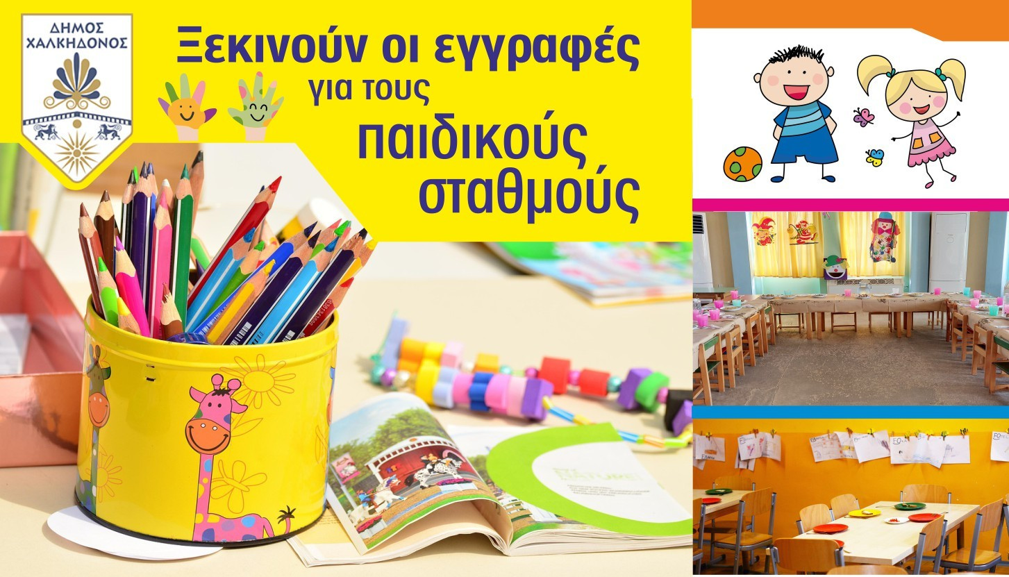 ksekinun-i-eggrafes-stus-paidikus-stathmus.jpg ksekinun-i-eggrafes-stus-paidikus-stathmus.jpg