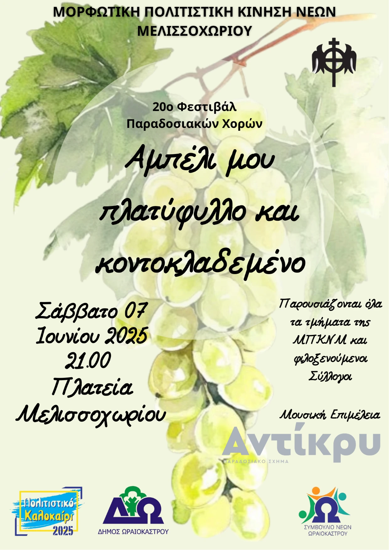 melissoxoti-politistiko-kalokairi-07062025.png melissoxoti-politistiko-kalokairi-07062025.png