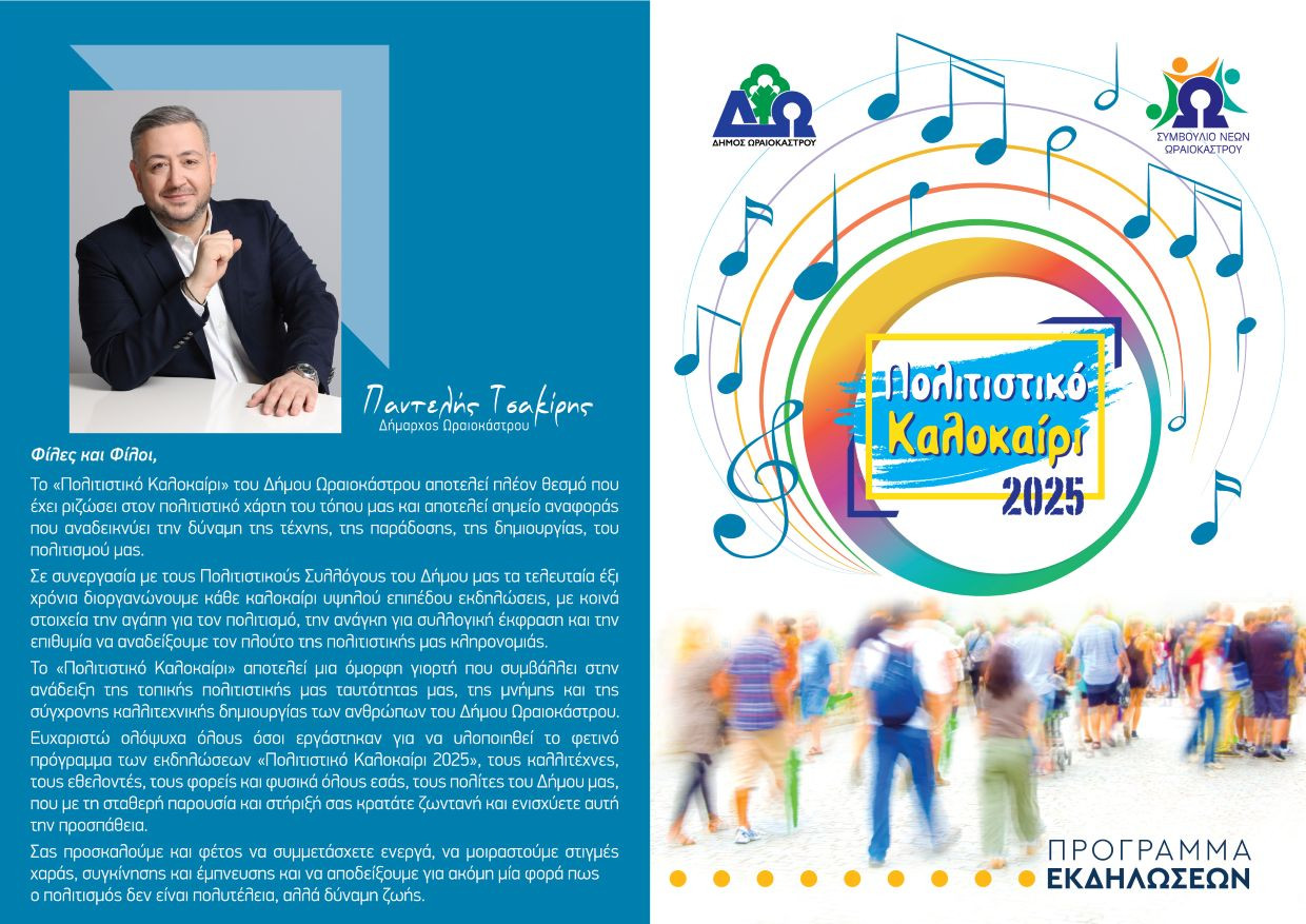 politistiko-kalokairi-2025-programma-1.jpg?v=0 politistiko-kalokairi-2025-programma-1.jpg?v=0