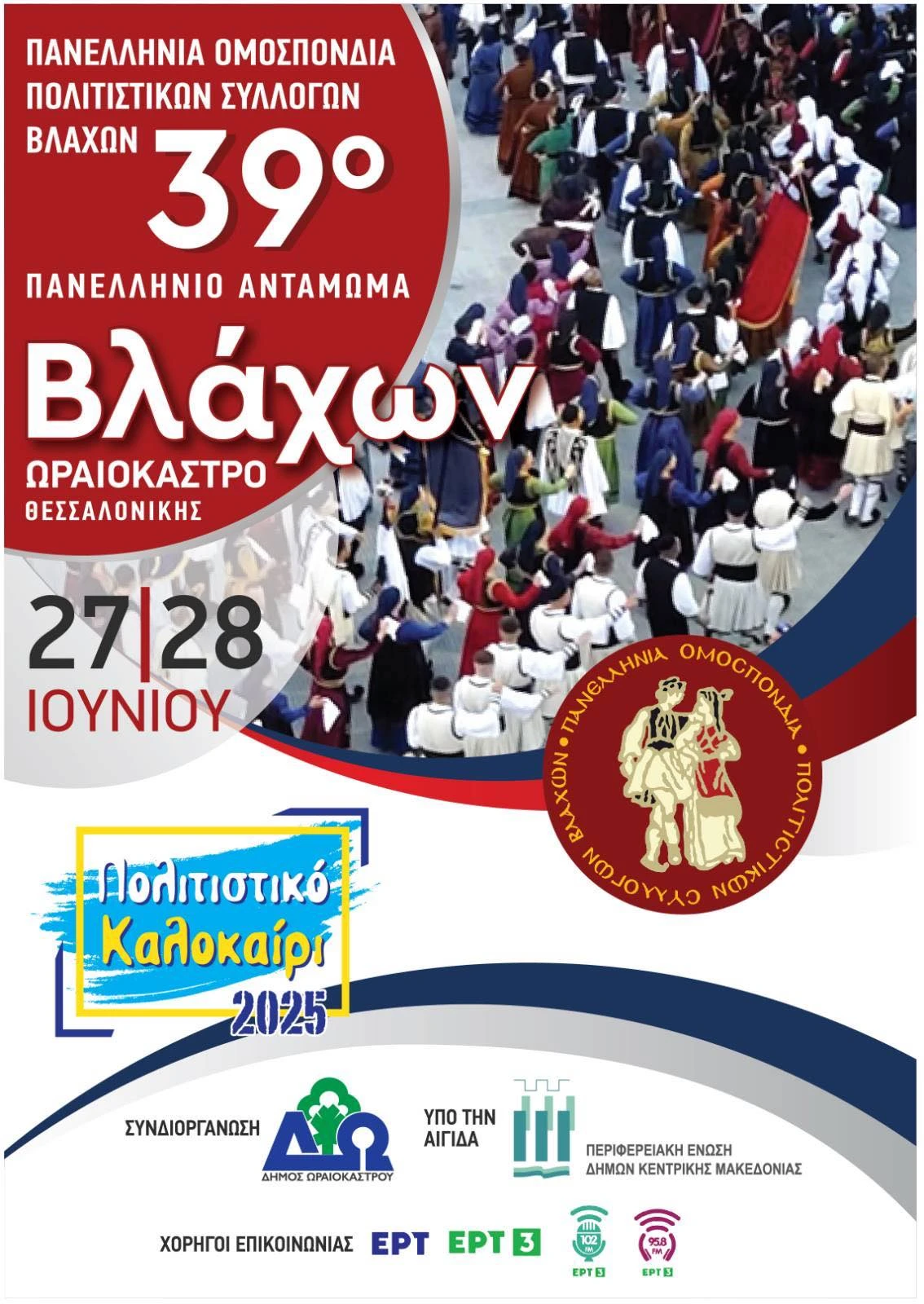 Η αφίσα της διοργάνωσης Η αφίσα της διοργάνωσης