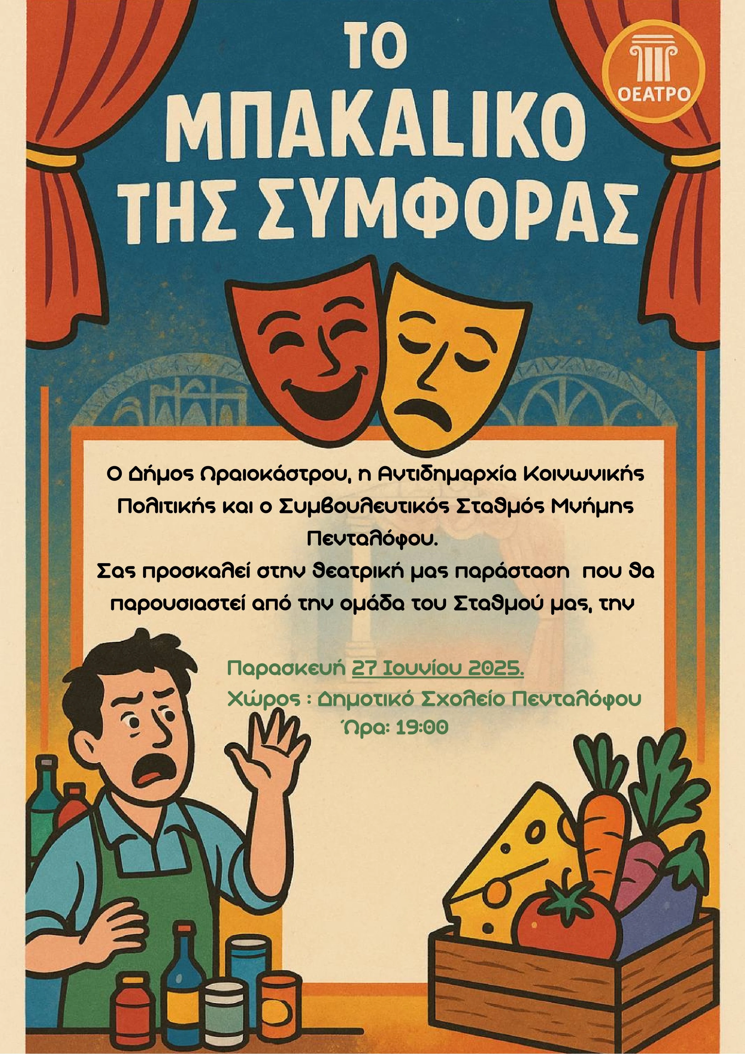 parastasi-pentalofos-stathmos-mnimis-27062025.jpg?v=0 parastasi-pentalofos-stathmos-mnimis-27062025.jpg?v=0