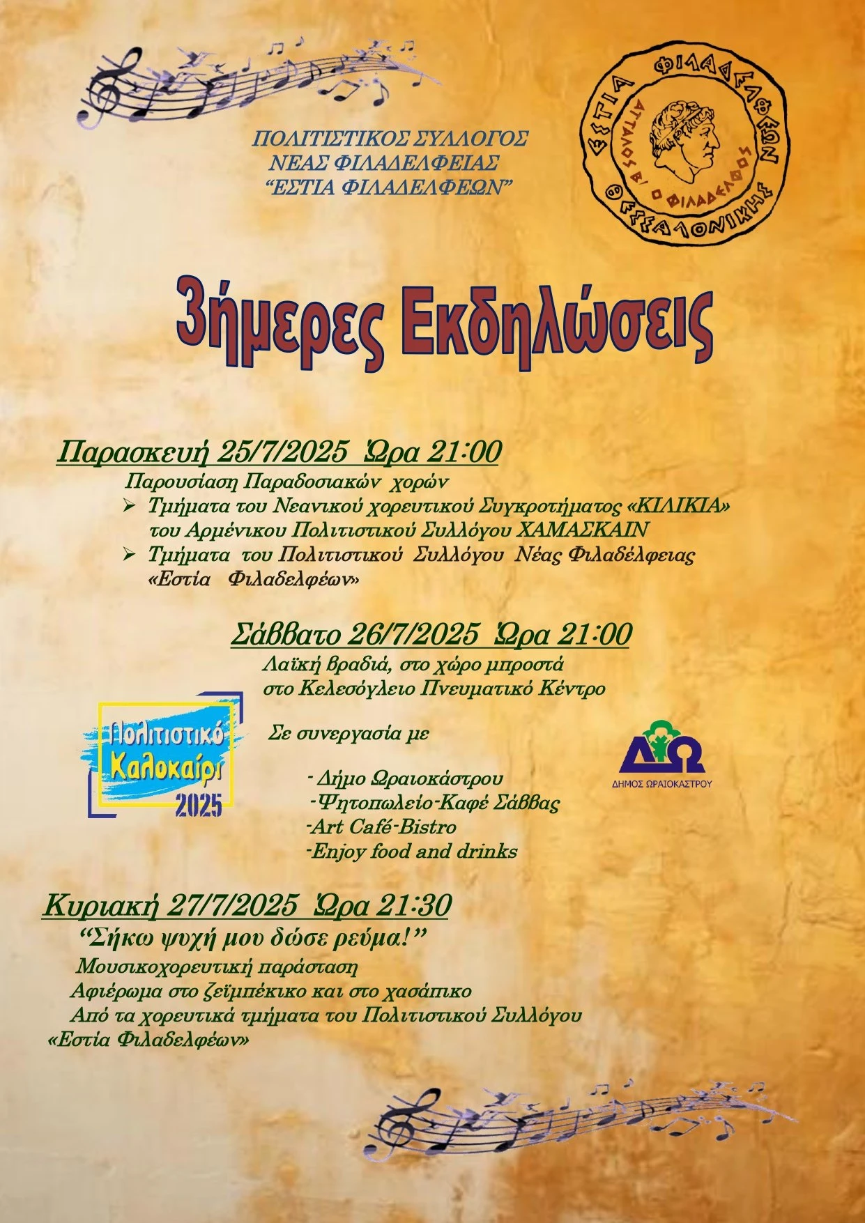 filadelfeia-ekdilwseis-ioulios-2025-a.jpg?v=0 filadelfeia-ekdilwseis-ioulios-2025-a.jpg?v=0