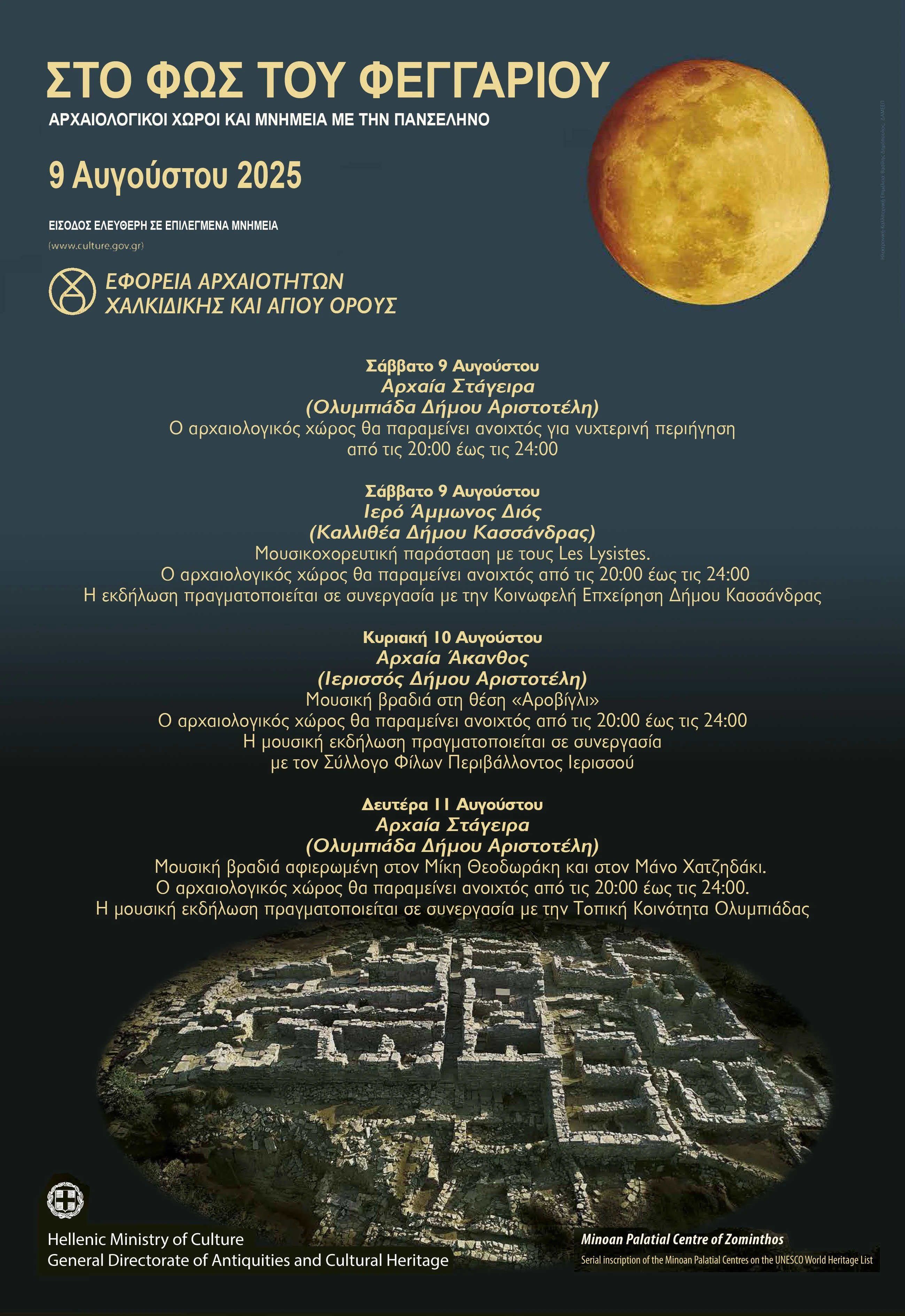 efachagorpostermoon2025elliniko.jpg?v=0 efachagorpostermoon2025elliniko.jpg?v=0