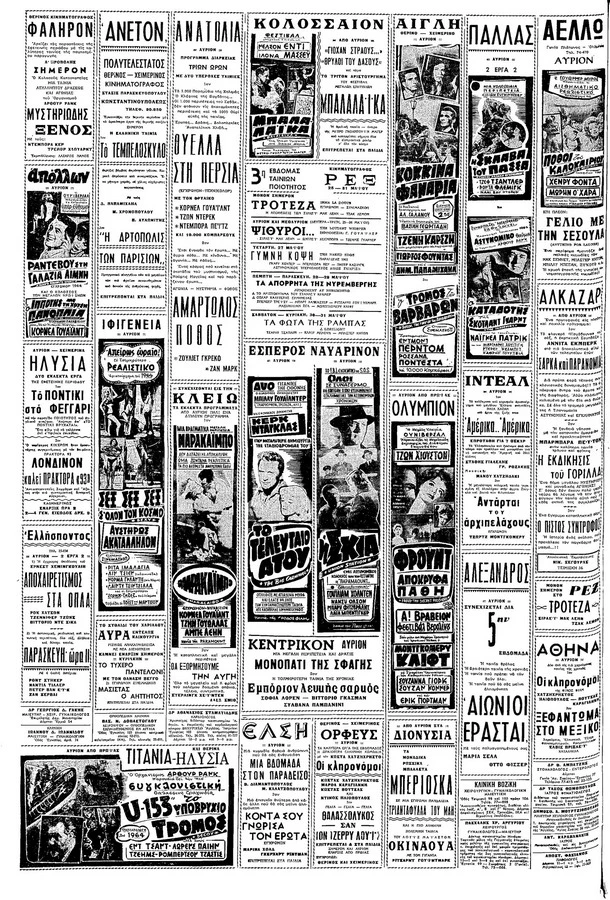 Aφίσα από τον Μάιο του 1964. Πηγή φωτογραφίας: thessalonikicinemas.gr