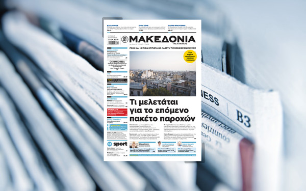 Διαβάστε στη «Μακεδονία της Κυριακής»