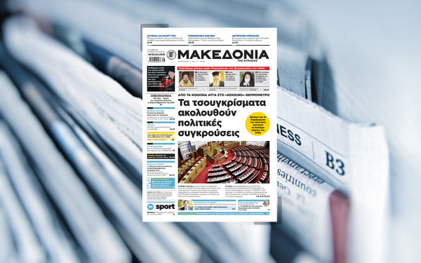 Διαβάστε στη «Μακεδονία της Κυριακής» που κυκλοφορεί εκτάκτως το Μεγάλο Σάββατο