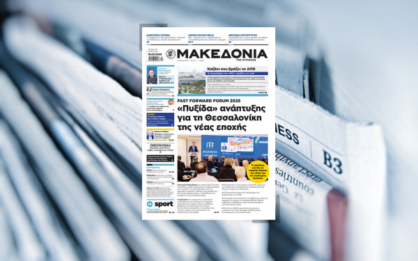 Διαβάστε στη «Μακεδονία της Κυριακής»