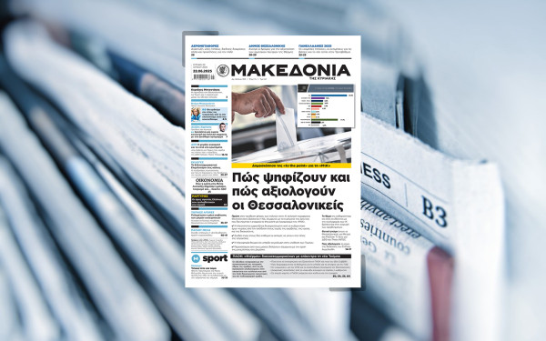 Διαβάστε στη «Μακεδονία της Κυριακής»