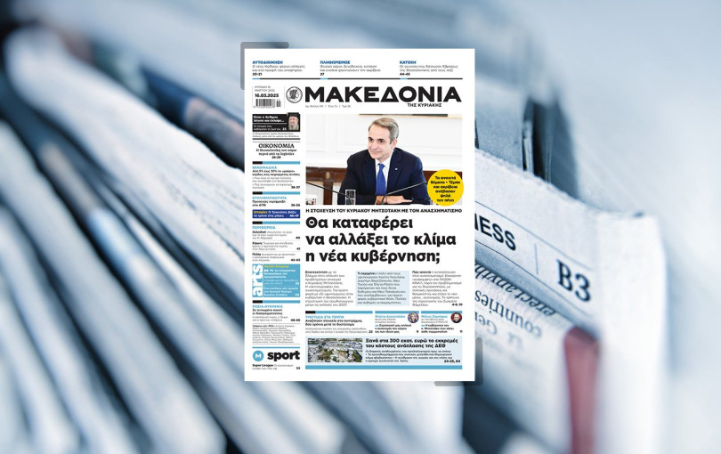 Διαβάστε στη «Μακεδονία της Κυριακής»