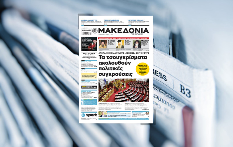 Διαβάστε στη «Μακεδονία της Κυριακής» που κυκλοφορεί εκτάκτως το Μεγάλο Σάββατο