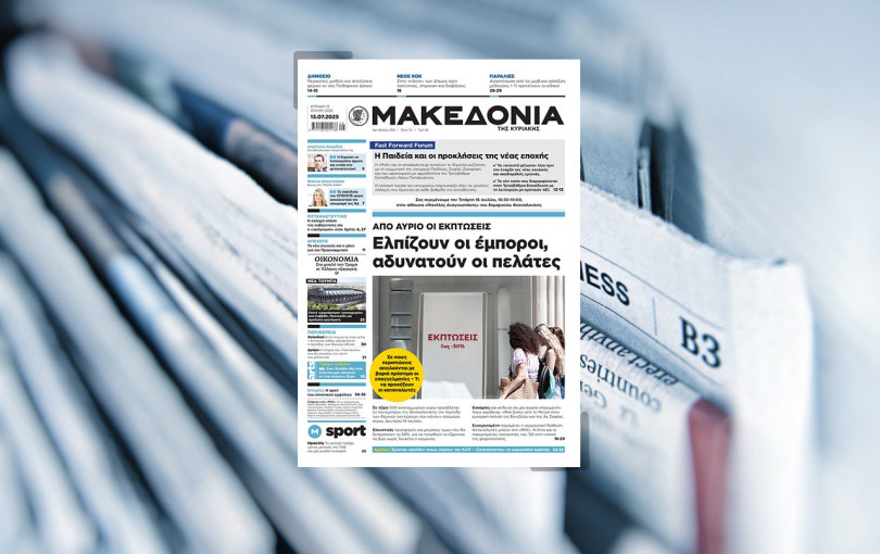 Διαβάστε στη «Μακεδονία της Κυριακής»