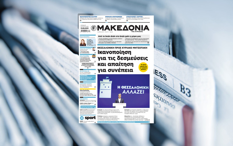 Διαβάστε στη «Μακεδονία της Κυριακής»