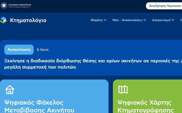 Ολοκληρώθηκε το Κτηματολόγιο στις Σέρρες