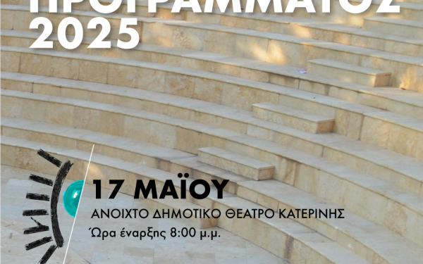 Στις 17 Μαΐου η παρουσίαση του προγράμματος του 54ου Φεστιβάλ Ολύμπου
