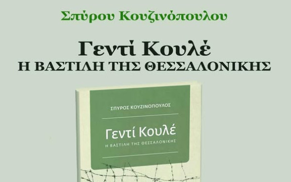 Σέρρες: Έρχεται βιβλιοπαρουσίαση του «Γεντί Κουλέ, η Βαστίλη της Θεσσαλονίκης» του Σπύρου Κουζινόπουλου
