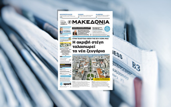 Διαβάστε στη «Μακεδονία της Κυριακής»