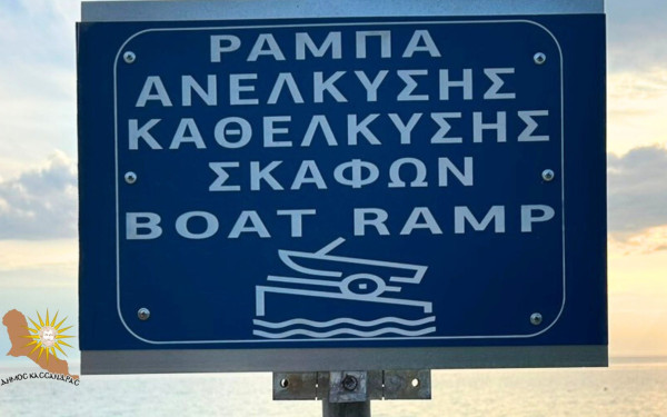 Χαλκιδική: Νέα ράμπα καθέλκυσης σκαφών στον Δήμο Κασσάνδρας - Σε ποια περιοχή τοποθετήθηκε