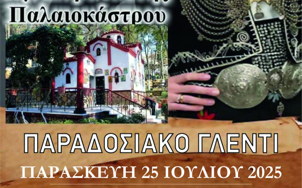 «Φιλίππεια 2025»: Στις 25 Ιουλίου στο Ωραιόκαστρο με παραδοσιακό γλέντι
