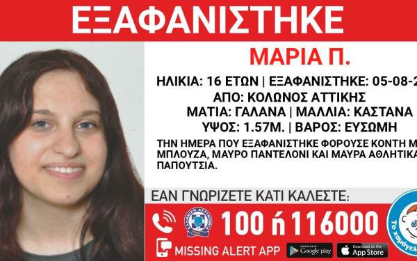Αττική: Συναγερμός για την εξαφάνιση 16χρονης από τον Κολωνό