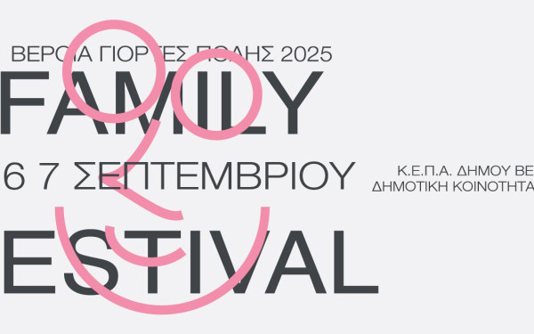 Έρχεται το 2o Veria Family Fest για ένα γεμάτο τριήμερο - Όλο το πρόγραμμα