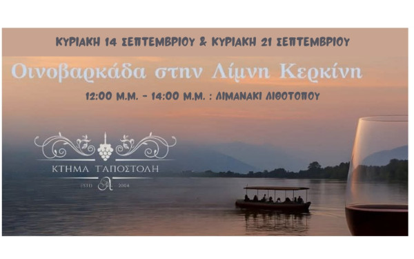 Οινοβαρκάδα στη Λίμνη Κερκίνη – Σεπτέμβριος και Κρασί