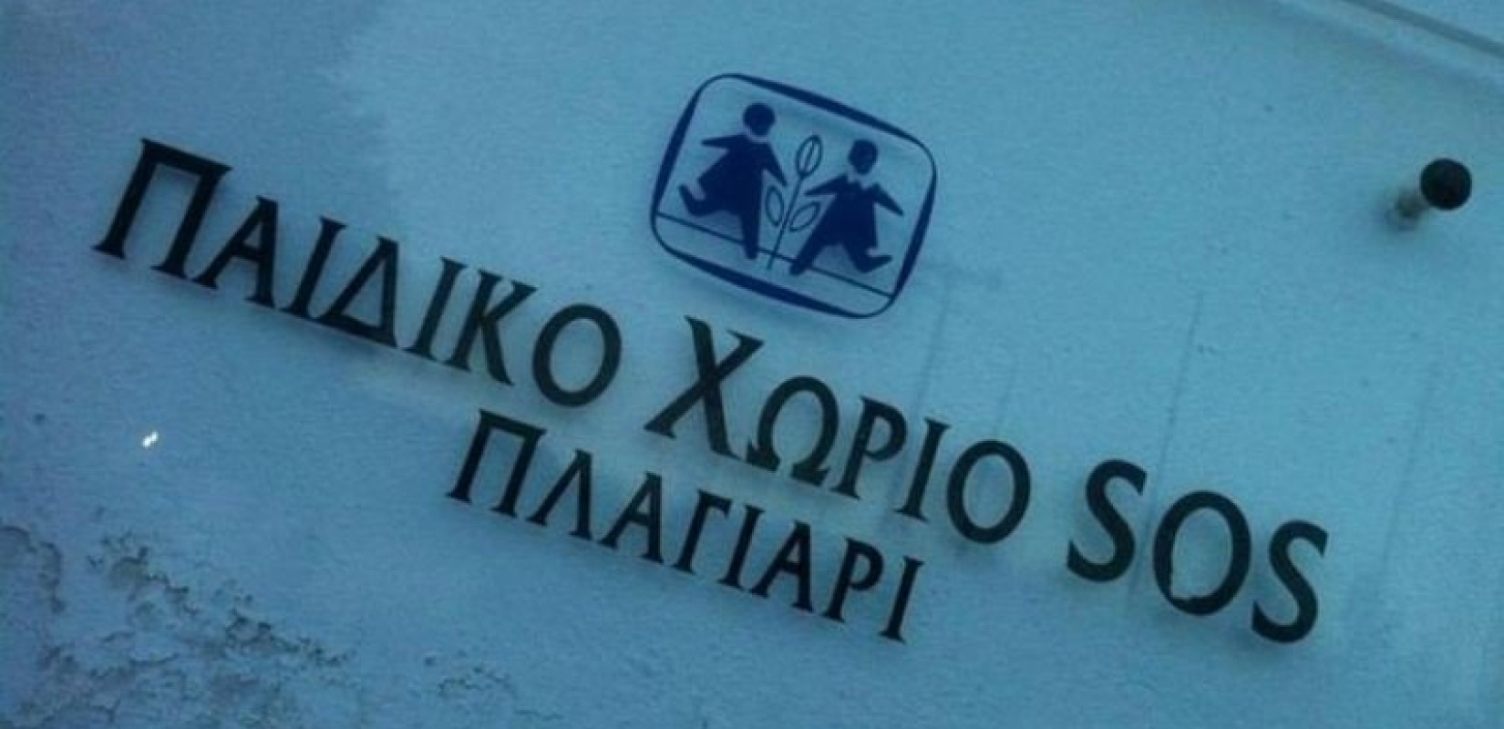 Πασχαλινό Βazaar του Ελληνικού Παιδικού Χωριού SOS Πλαγιαρίου και του Συλλόγου Φίλων του νοσοκομείου Παπαγεωργίου «η Αντηρίδα»