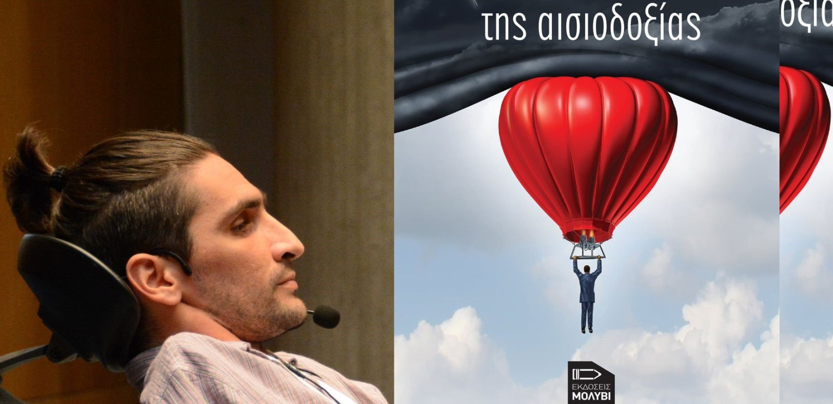 Η τέχνη της αισιοδοξίας