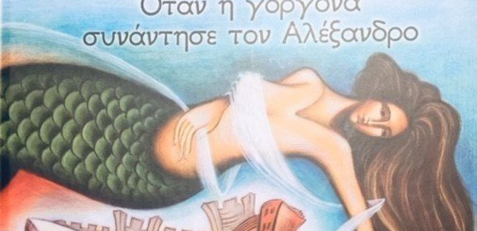 Η γοργόνα απέκτησε πόδια, συνάντησε τον Μέγα Αλέξανδρο και "ταξιδεύει" στην Αίγυπτο!