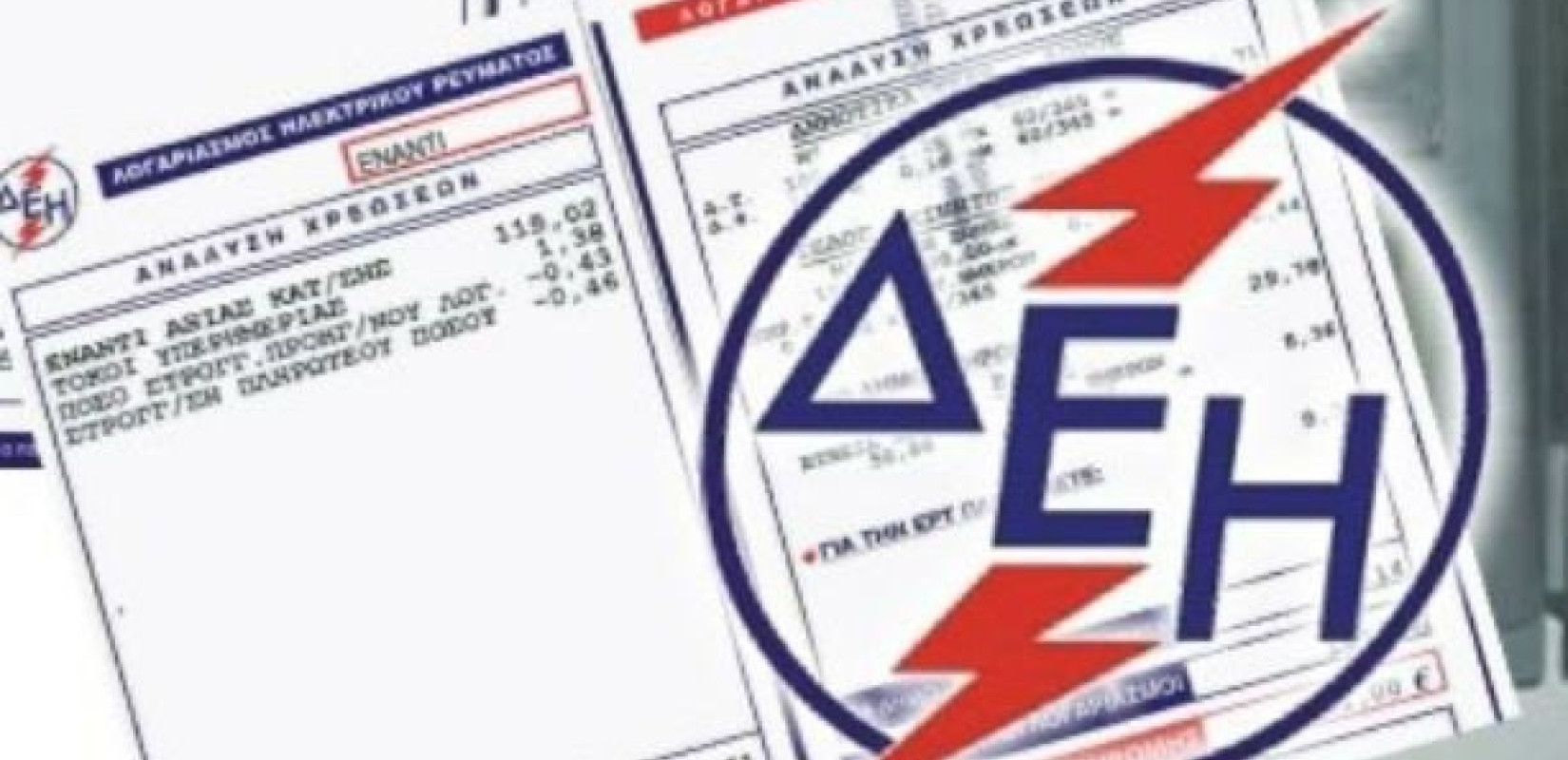 Συνήγορος του Καταναλωτή: Όχι στο χαράτσι του 1 ευρώ από τη ΔΕΗ