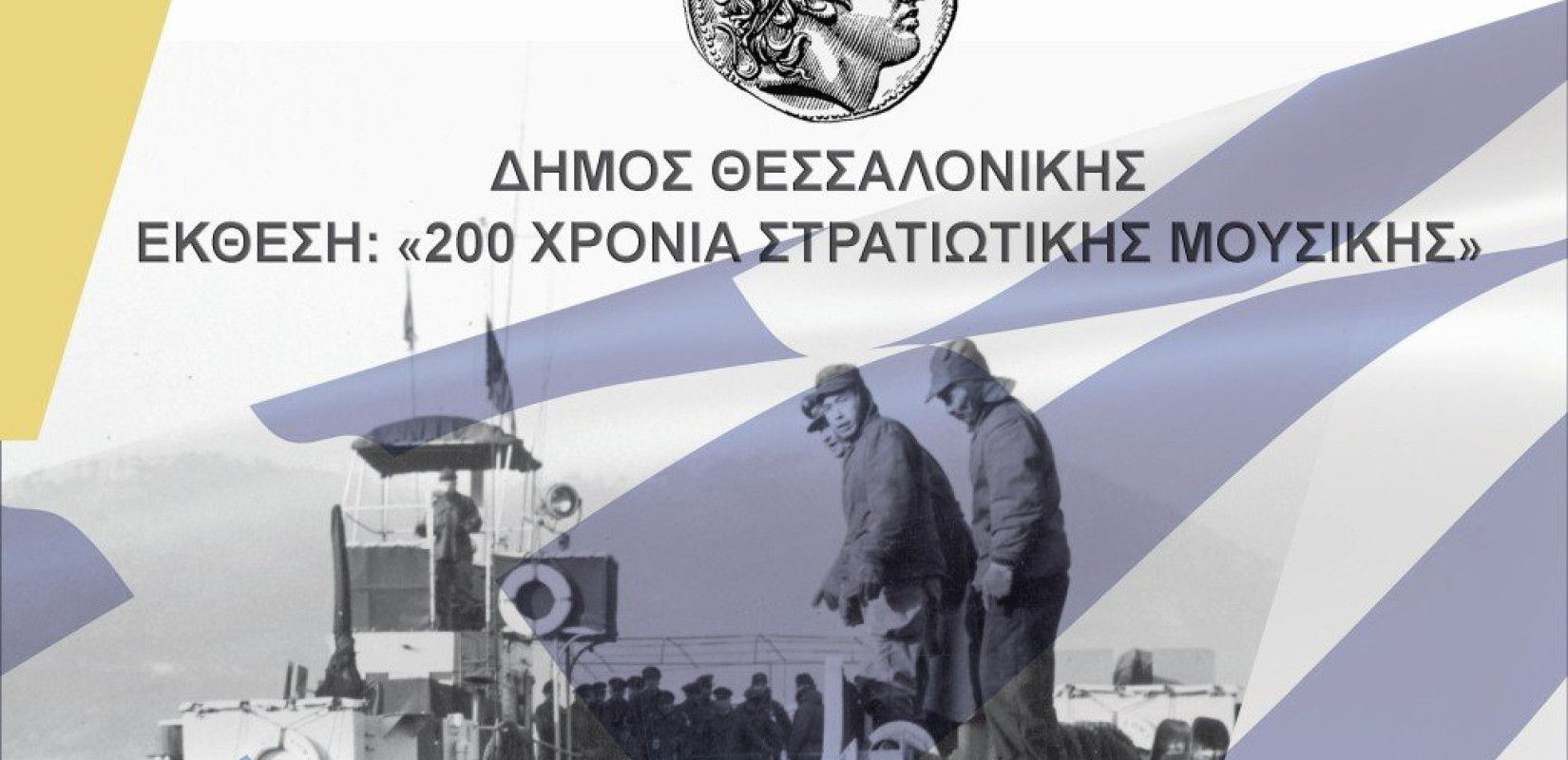 Δίσκοι γραμμοφώνου με στρατιωτικές μουσικές συνθέσεις του 1912-1952 και παρτιτούρες εμβατηρίων στην έκθεση «200 χρόνια Στρατιωτική Μουσική»
