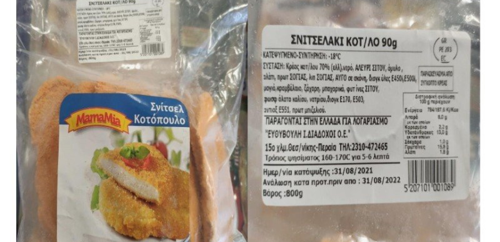 Σνίτσελ κοτόπουλο με σαλμονέλα ανακαλεί ο ΕΦΕΤ (φωτ.)