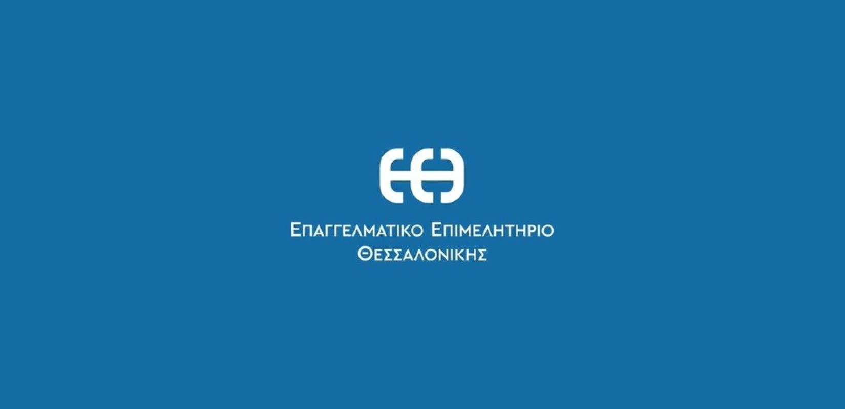 Ε.Ε.Θ: Διαφορετική ταυτότητα οφειλής για ασφαλιστικές οφειλές ρυθμισμένες μέσω εξωδικαστικού και για τις τρέχουσες ασφαλιστικές υποχρεώσεις