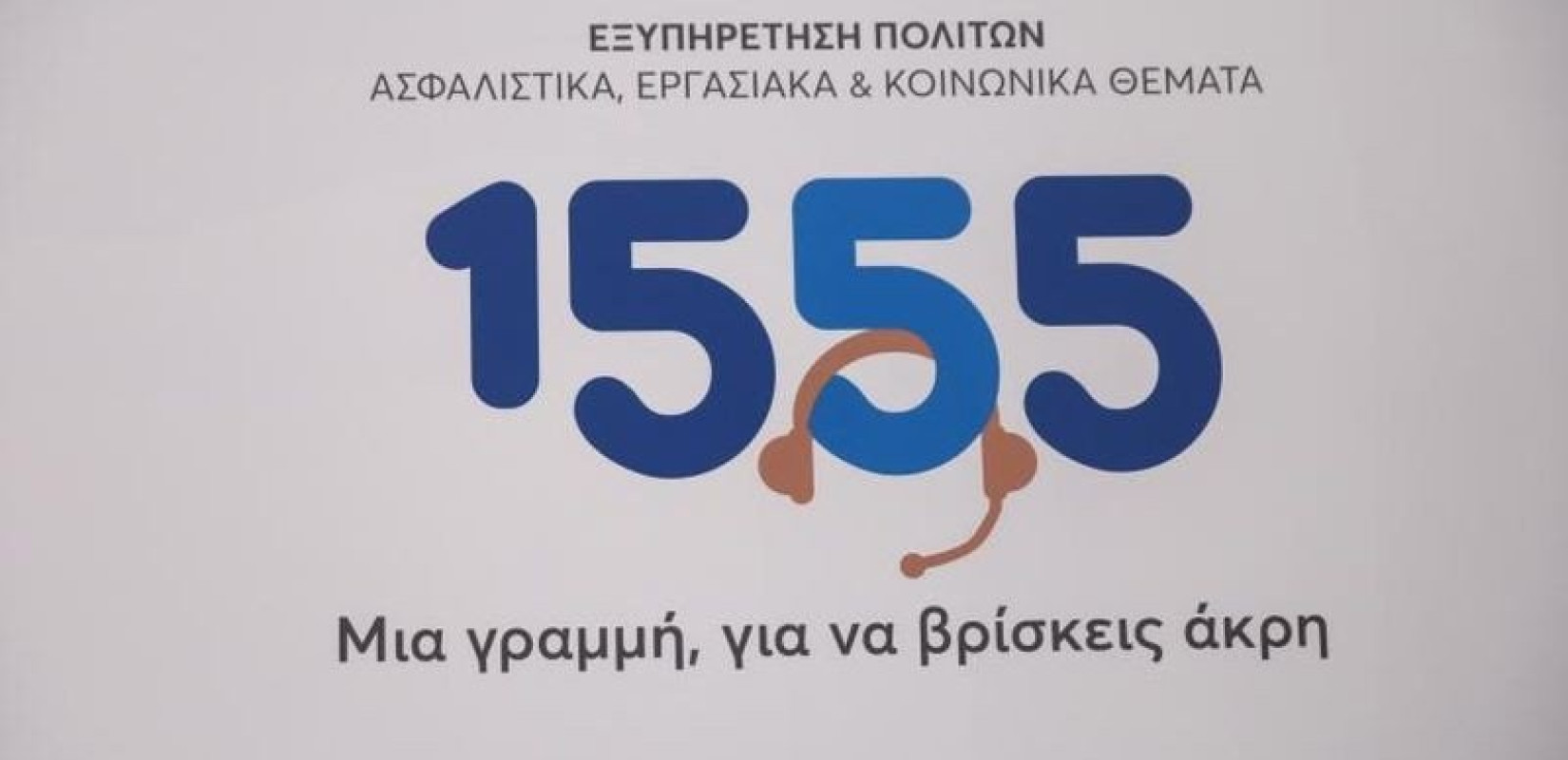 1555: Περισσότερες από 5 εκατ. απαντημένες κλήσεις σε 18 μήνες