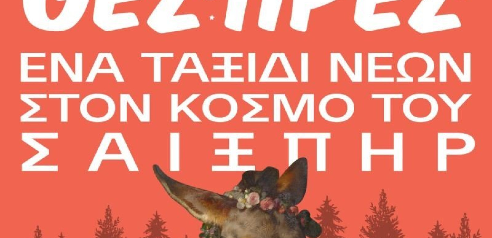  «Όνειρο καλοκαιρινής νύχτας» στο δάσος των Πρεσπών!