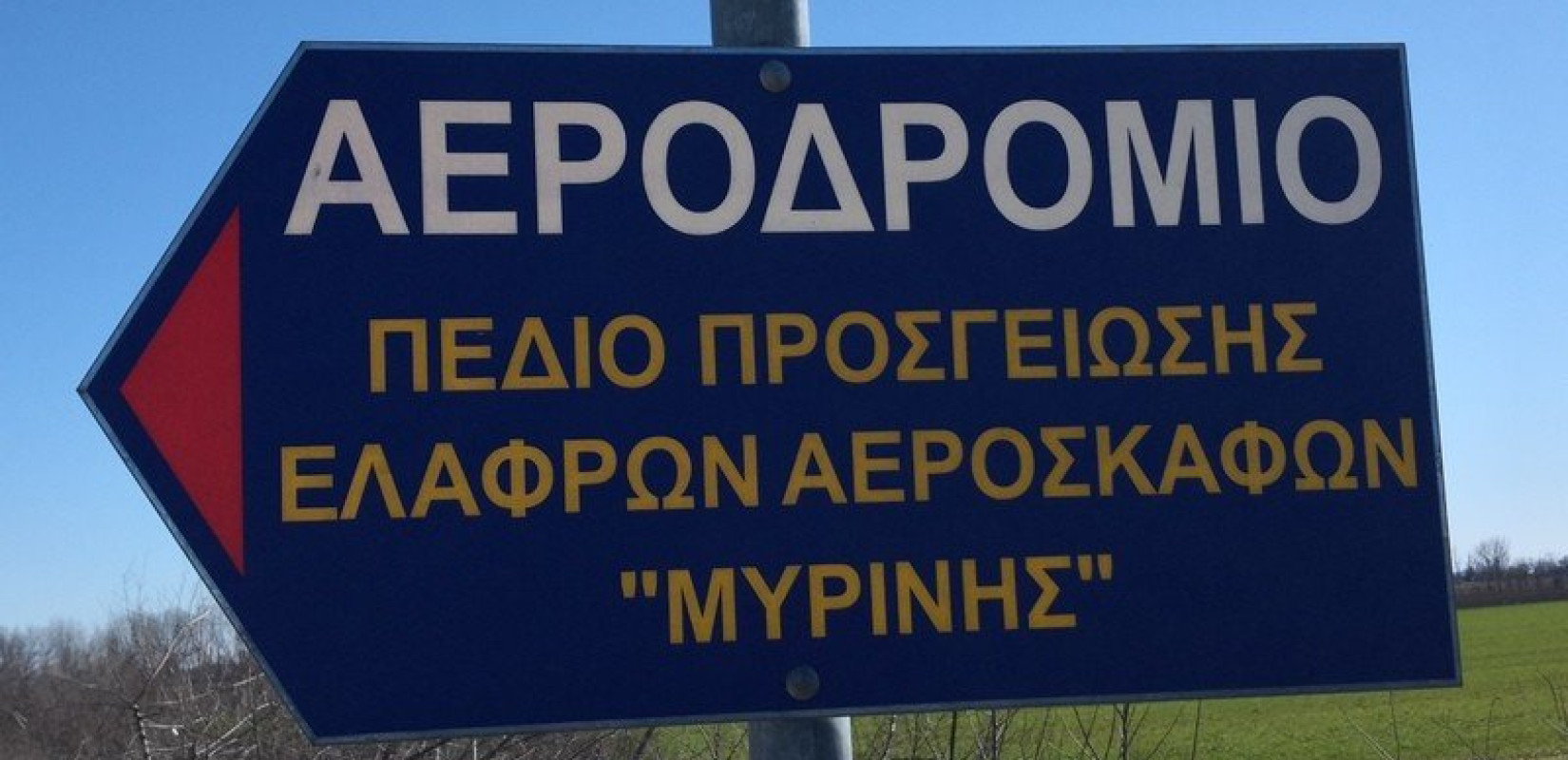 Αεροδρόμιο στη μέση του κάμπου - Το αεροδρόμιο Μυρίνης απέχει επτά χιλιόμετρα από την Καρδίτσα