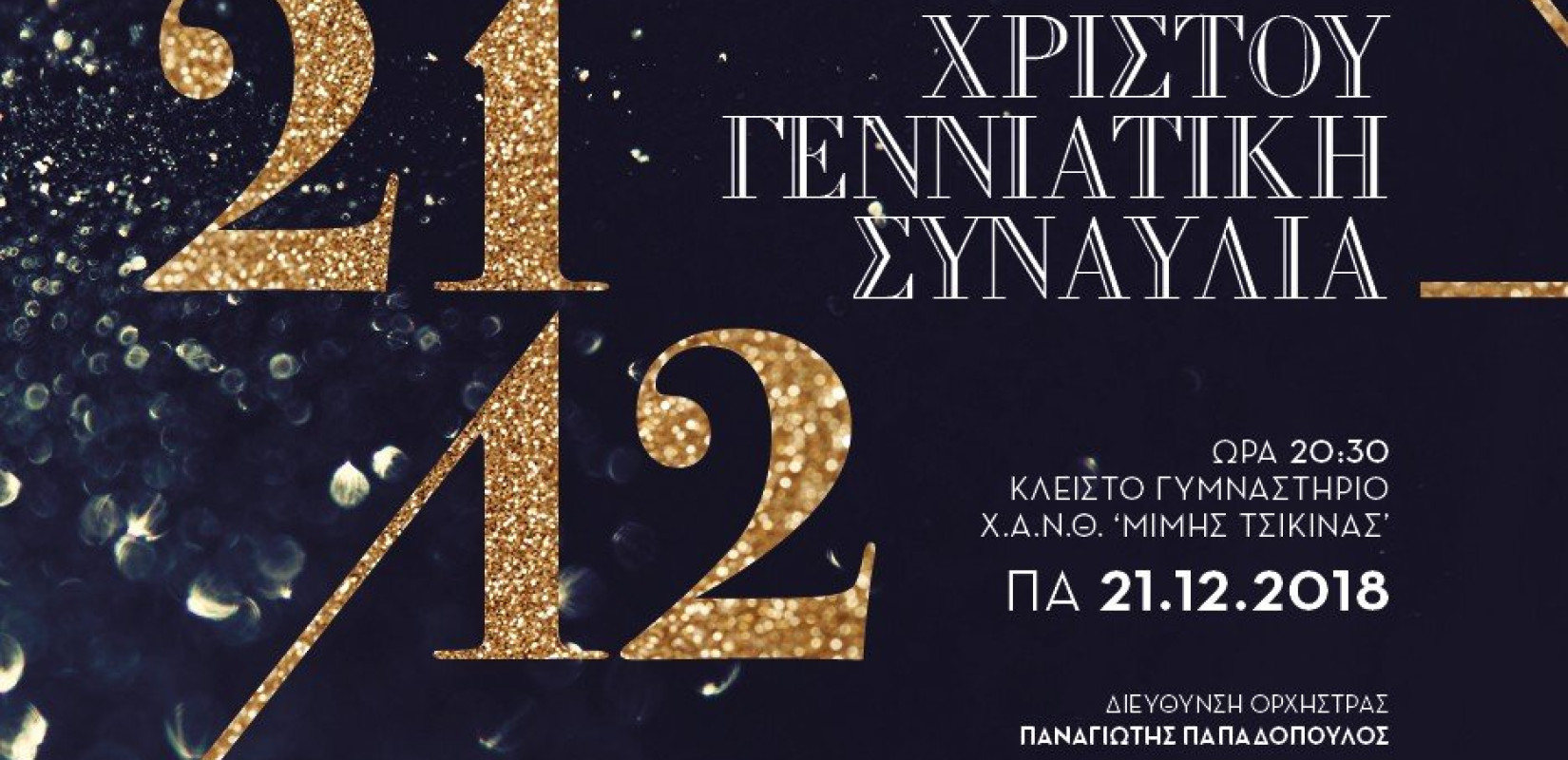 Χριστούγεννα- ΧΑΝΘ – ΚΟΘ