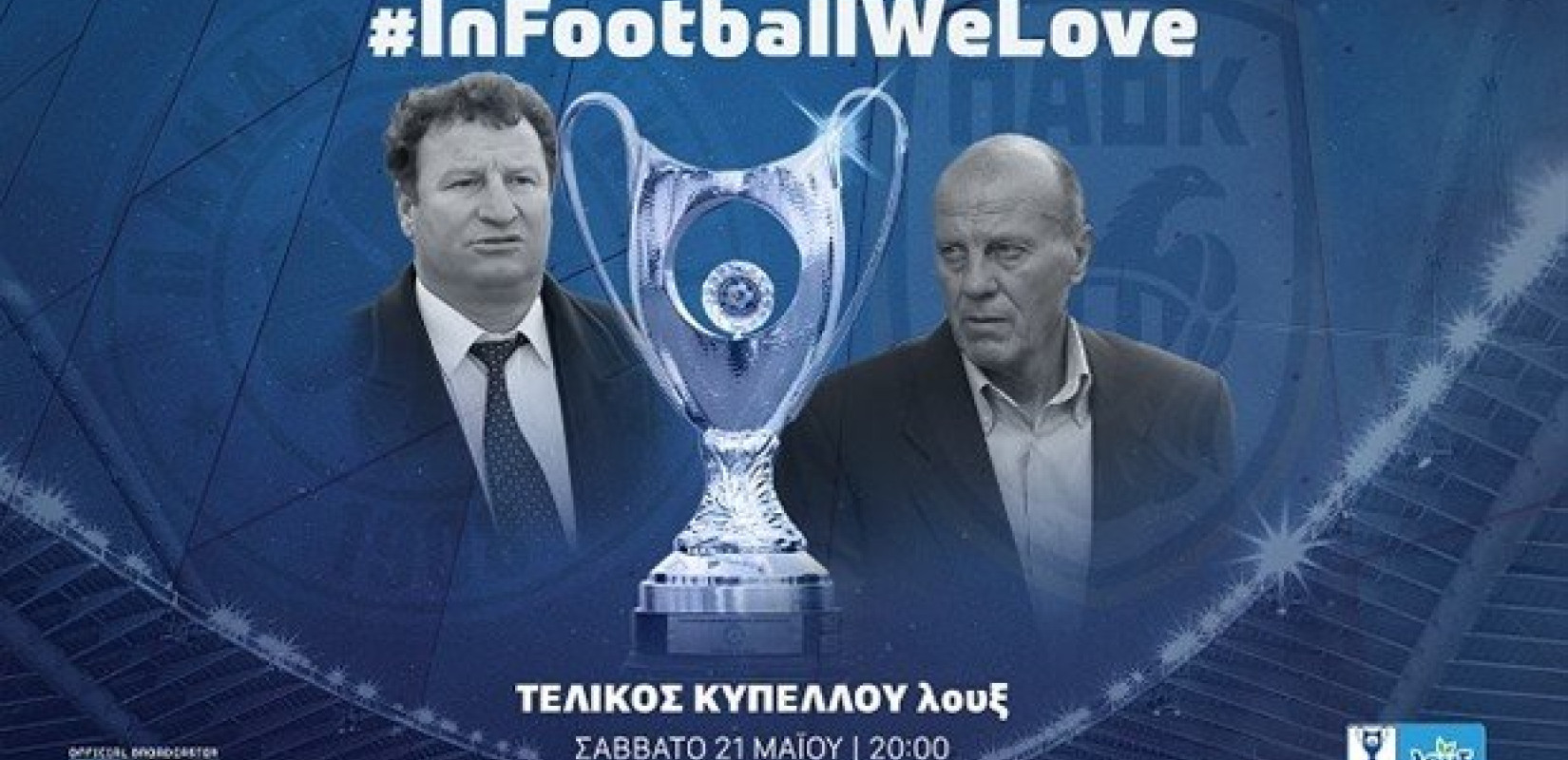 Οι θρυλικοί Μίμης Δομάζος και Σταύρος Σαράφης πρεσβευτές του τελικού κυπέλλου