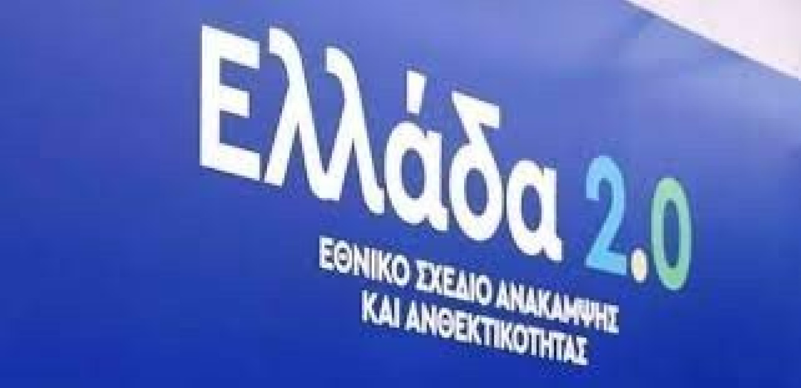 Ταμείο Ανάκαμψης και Ανθεκτικότητας: Στόχοι και ορόσημα του τρίτου ελληνικού αιτήματος πληρωμών - Πού θα πάνε 1,72 δισ. ευρώ