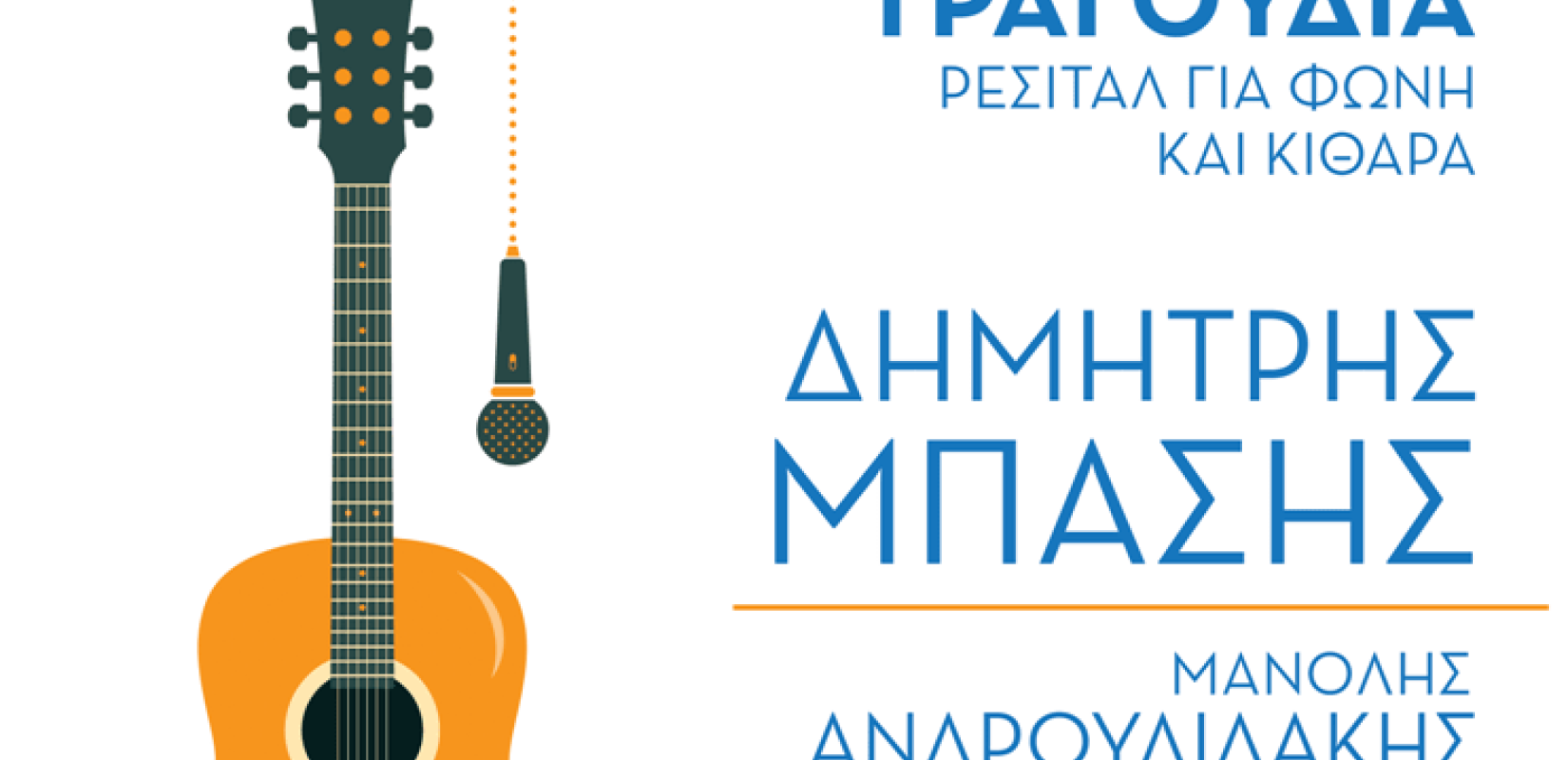 Ρεσιτάλ φωνής και κιθάρας με τον Δημήτρη Μπάση στο Ωραιόκαστρο