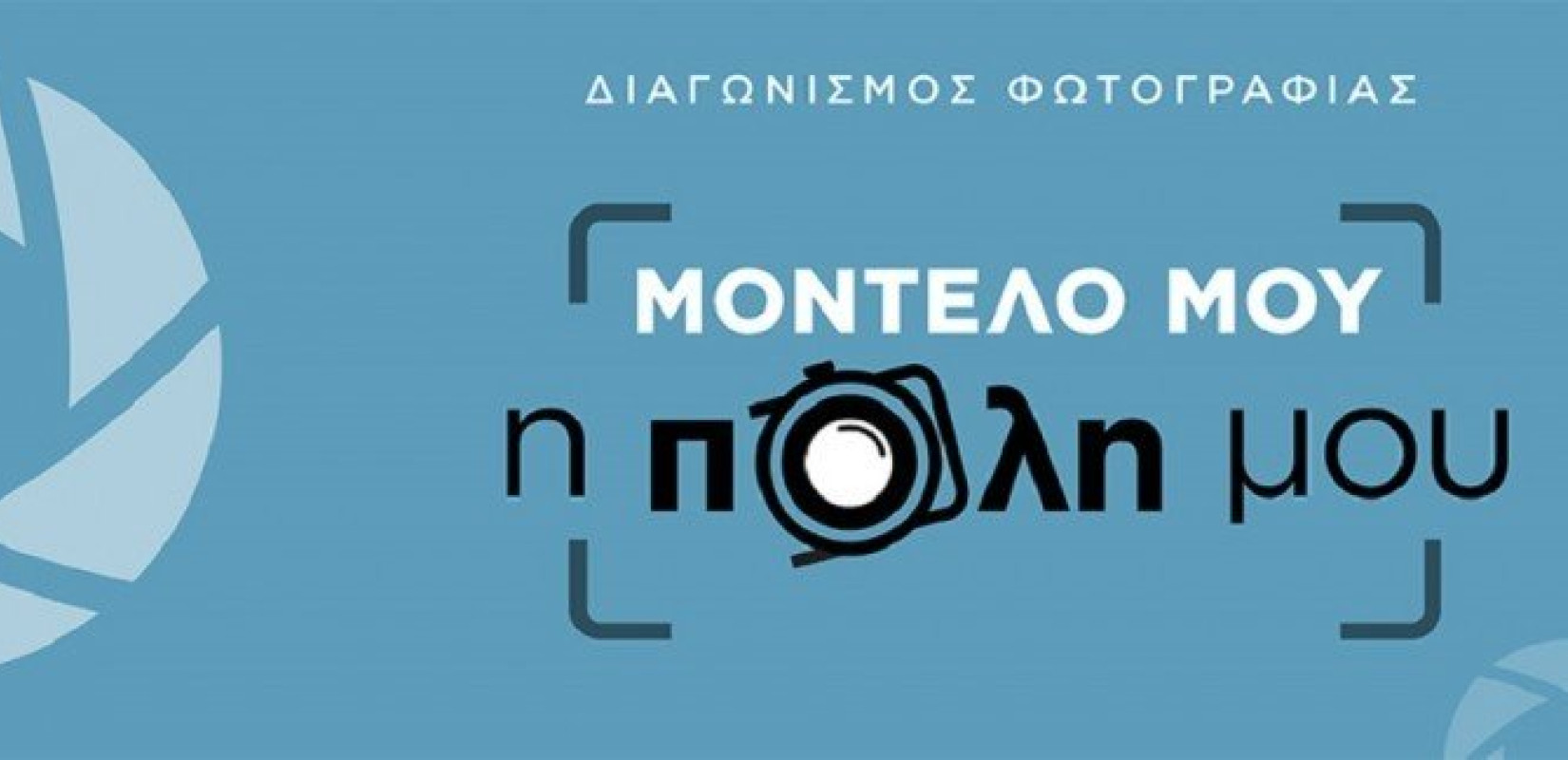 “Μητροπολιτική Θεσσαλονίκη”: Συνεχίζεται ο διαγωνισμός φωτογραφίας «Μοντέλο μου η πόλη μου»