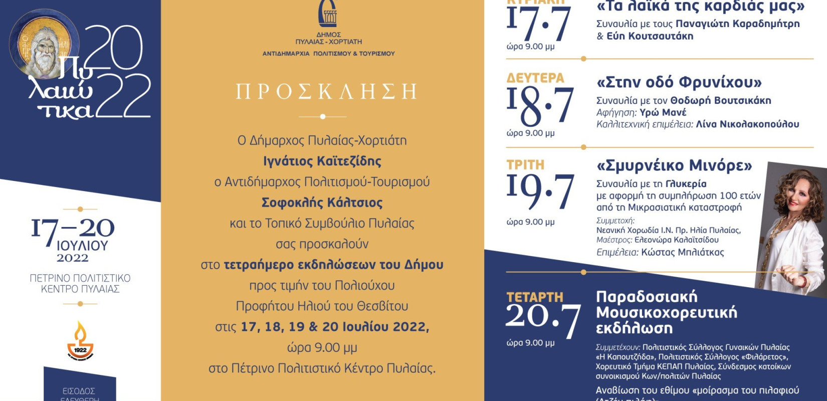 «Πυλαιώτικα 2022»: Λαϊκό πανηγύρι με Γλυκερία - Το εορταστικό πρόγραμμα του δήμου