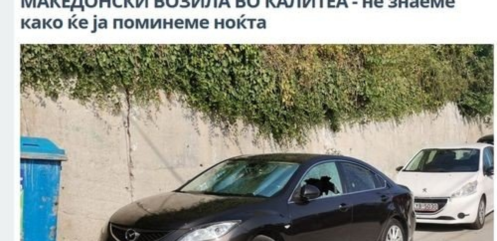 Χαλκιδική: Καταγγέλλουν φθορές σε ΙΧ με πινακίδες από τα Σκόπια
